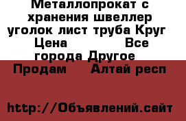 Металлопрокат с хранения швеллер уголок лист труба Круг › Цена ­ 28 000 - Все города Другое » Продам   . Алтай респ.